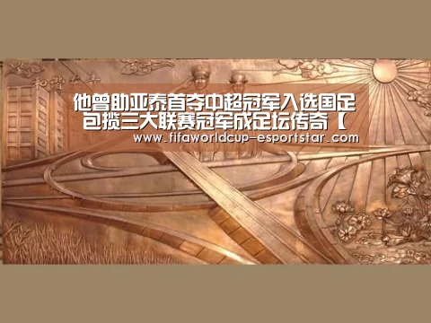 他曾助亚泰首夺中超冠军入选国足 包揽三大联赛冠军成足坛传奇【世界杯直播】(图2) 世界杯足球直播