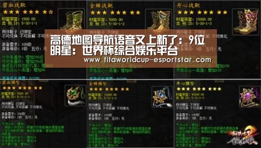 高德地图导航语音又上新了：9位明星：世界杯综合娱乐平台