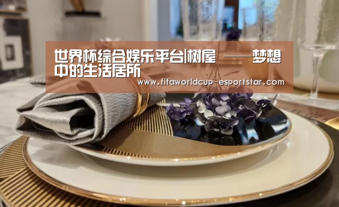 世界杯综合娱乐平台|树屋 ——梦想中的生活居所(图3) 世界杯足球直播