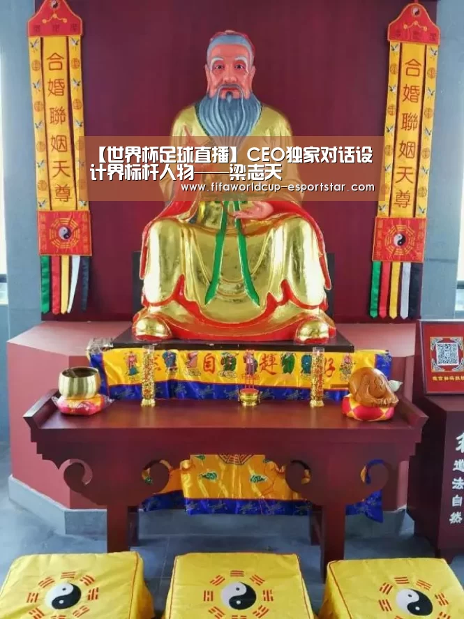 【世界杯足球直播】CEO独家对话设计界标杆人物——梁志天(图1) 世界杯直播