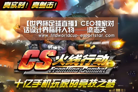 【世界杯足球直播】CEO独家对话设计界标杆人物——梁志天(图3) 世界杯综合娱乐平台