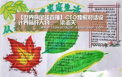 【世界杯足球直播】CEO独家对话设计界标杆人物——梁志天(图2) 世界杯直播