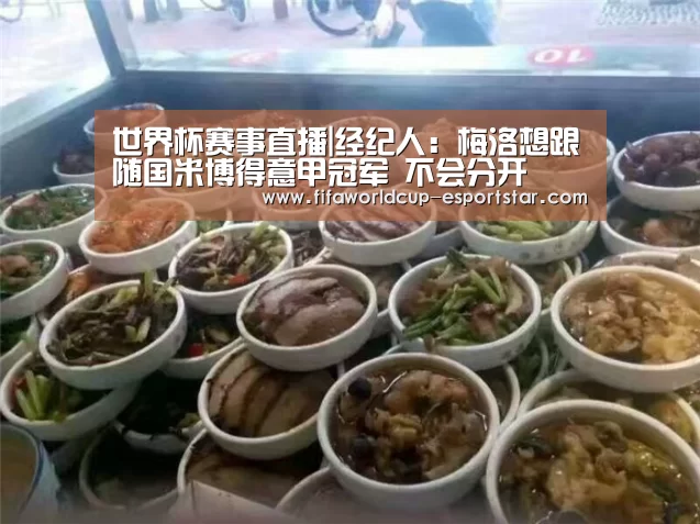 世界杯赛事直播|经纪人:梅洛想跟随国米博得意甲冠军 不会分开(图1) 世界杯足球直播