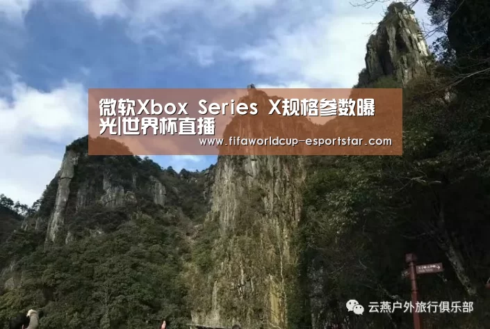 微软Xbox Series X规格参数曝光|世界杯直播